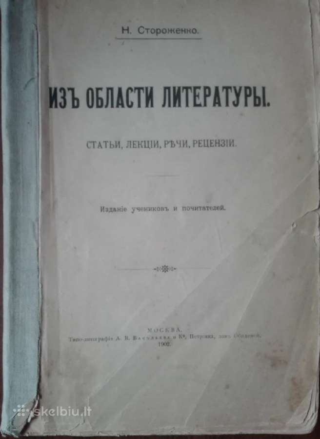 925. Из Области Литтературы Стороженко Н. 1902 m.