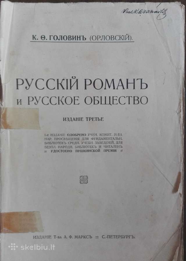 Русскiй Романъ И Русское Общество Головинъ К. О. 1