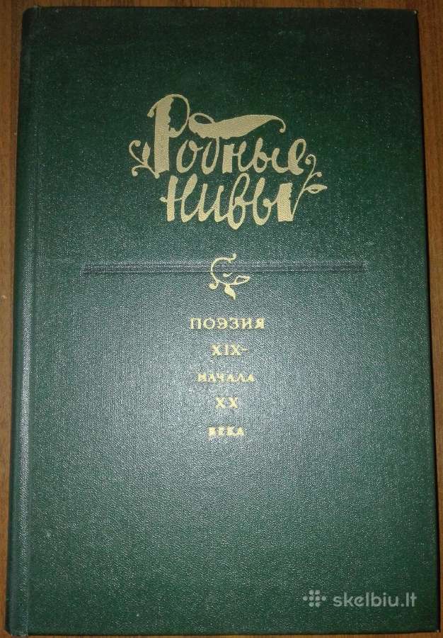 Родные Нивы