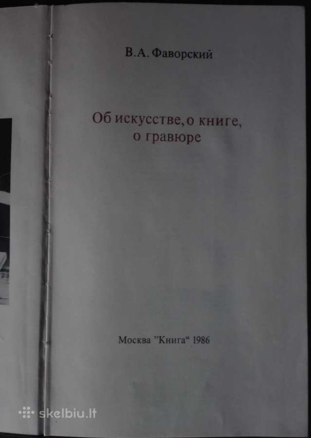 Об Искустве, О Книге, О Гравюре Фаворский В. А. - nuotraukos Nr. 2