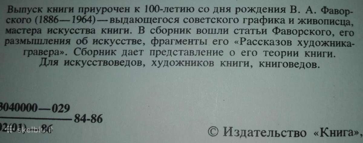 Об Искустве, О Книге, О Гравюре Фаворский В. А. - nuotraukos Nr. 3