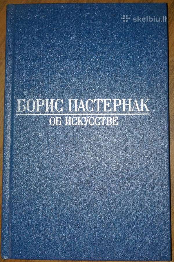 Борис Пастернак Об Искусстве