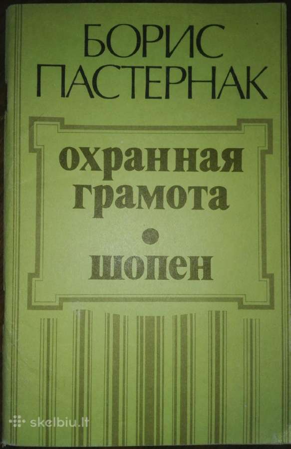 Борис Пастернак Охранная Грамота Шопен