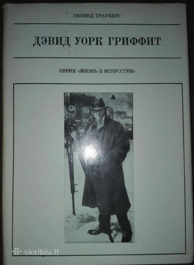 Дэвид Уорк Гриффит Трауберг Л.