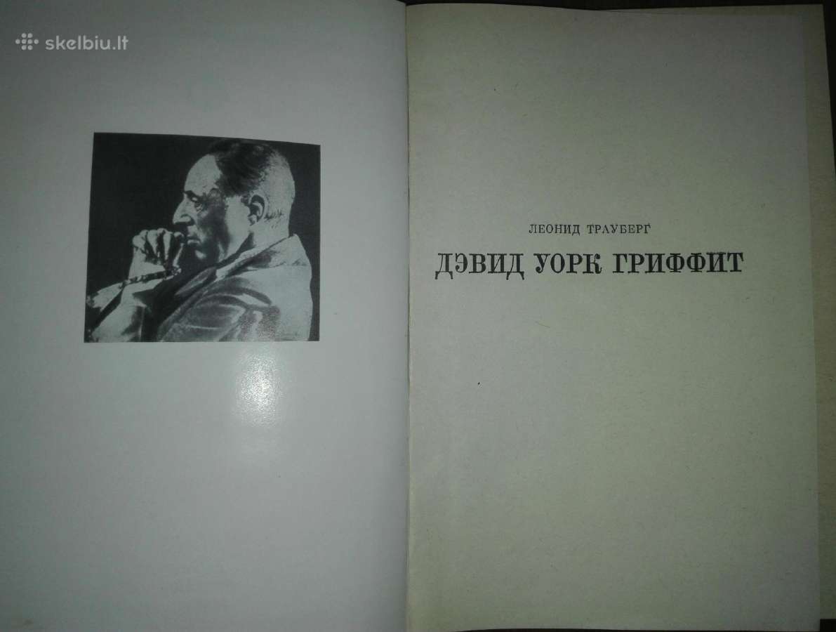 Дэвид Уорк Гриффит Трауберг Л. - nuotraukos Nr. 3