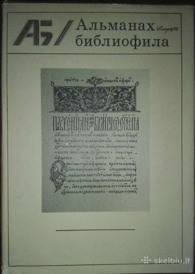 Альманах Библиофила - Skelbiu.lt