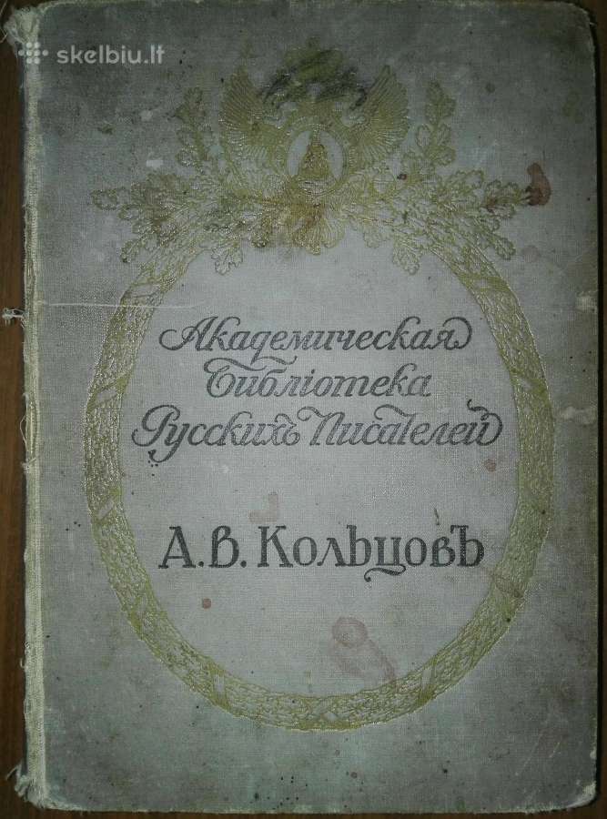 Полное Собранiе Сочиненiй А. В. Кольцова 1911 m.