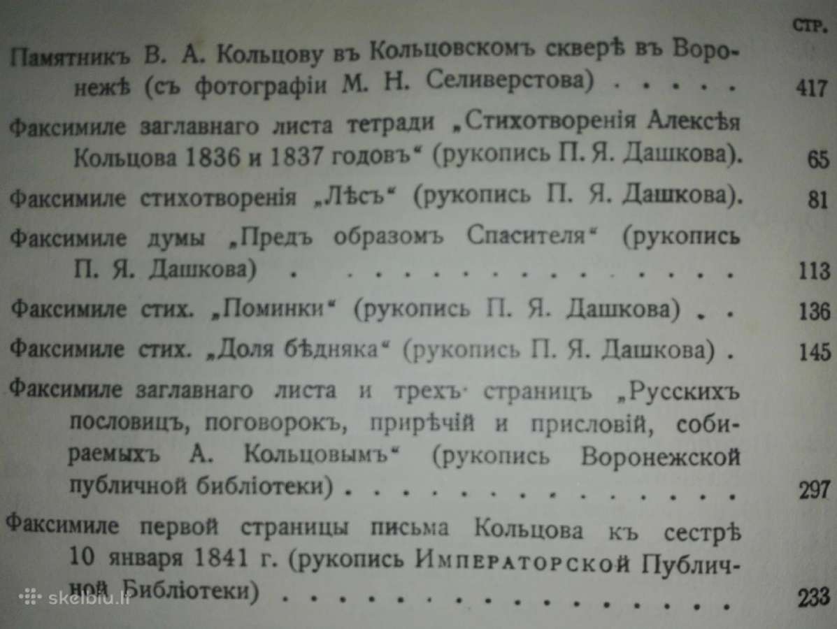 Полное Собранiе Сочиненiй А. В. Кольцова 1911 m. - nuotraukos Nr. 5