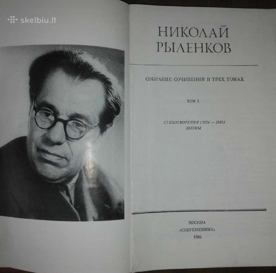 Николай Рыленков Собрание Сочинений - nuotraukos Nr. 2