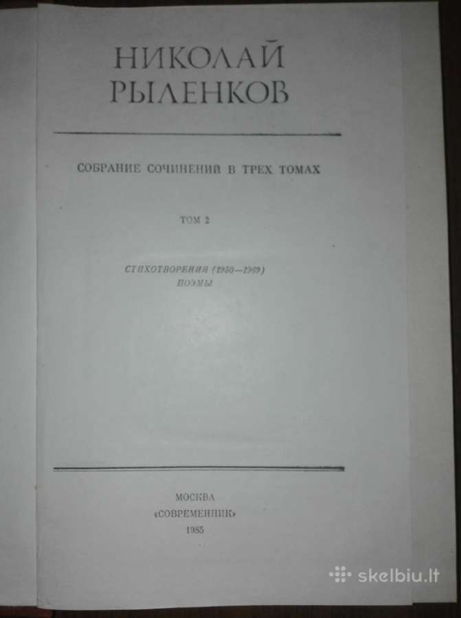 Николай Рыленков Собрание Сочинений - nuotraukos Nr. 4