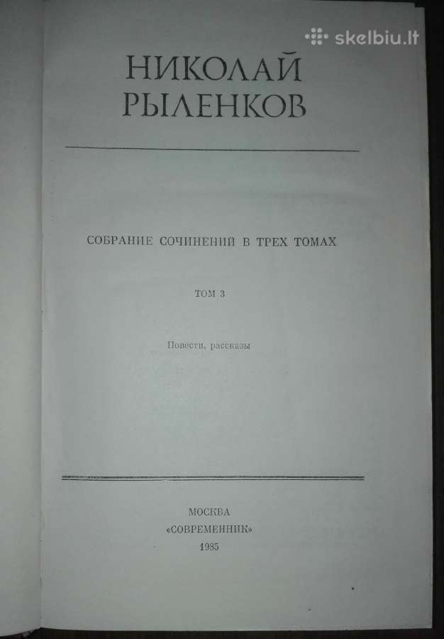 Николай Рыленков Собрание Сочинений - nuotraukos Nr. 6