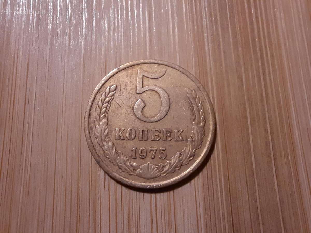 5 kapeikos 1975 TSRS