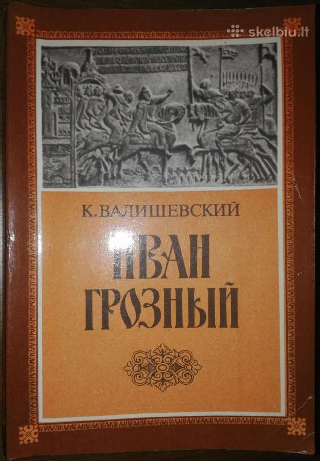 Иван Грозный (1530-1584) Валишевский К. 1912/1989