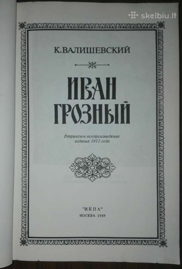 Иван Грозный (1530-1584) Валишевский К. 1912/1989 - nuotraukos Nr. 2