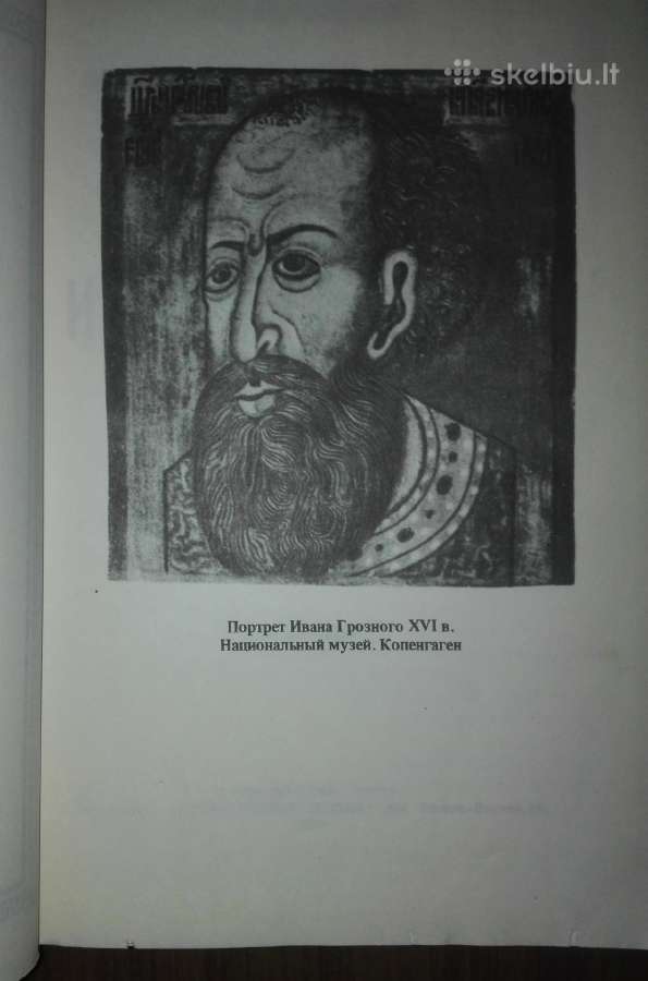 Иван Грозный (1530-1584) Валишевский К. 1912/1989 - nuotraukos Nr. 3
