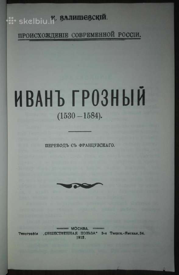 Иван Грозный (1530-1584) Валишевский К. 1912/1989 - nuotraukos Nr. 4