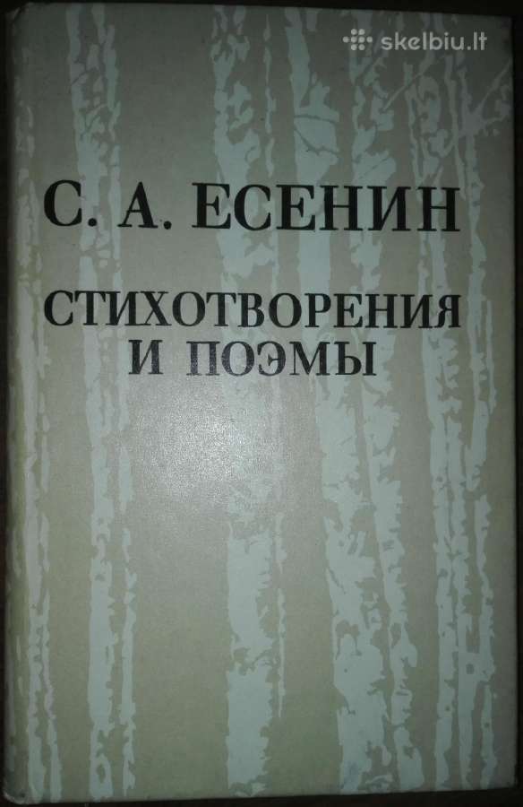С. А. Есенин Стихотворения И Поэмы