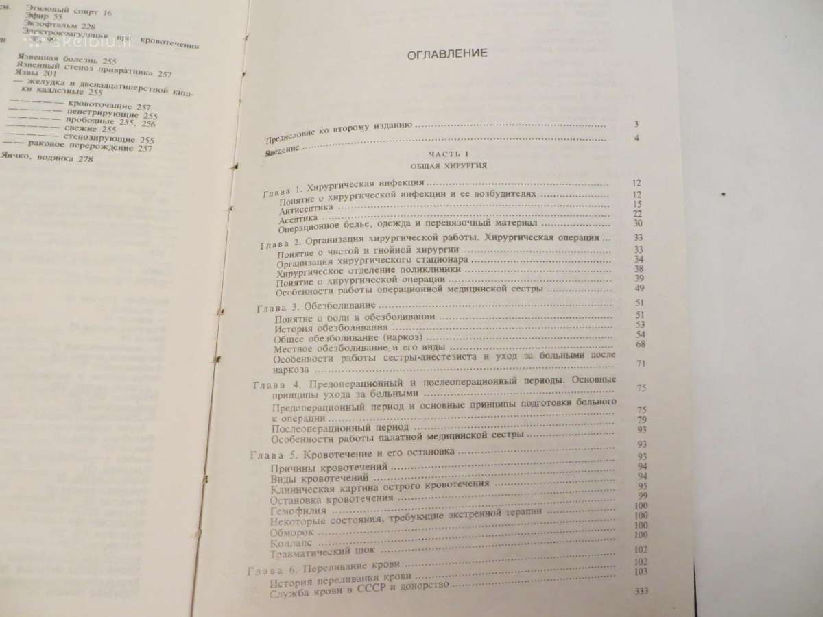 Knyga Chirurginės ligos ir ligonių priežiūra 1981 - nuotraukos Nr. 29