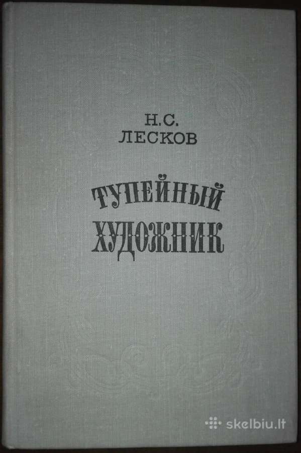 Тупейный Художник Лесков Н. С.