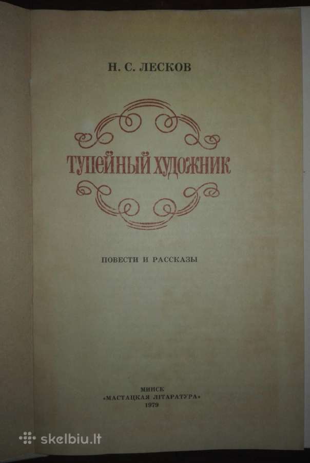 Тупейный Художник Лесков Н. С. - nuotraukos Nr. 2
