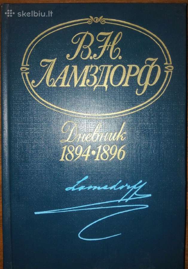 Ламздорф В. Н. Дневник 1894-1896