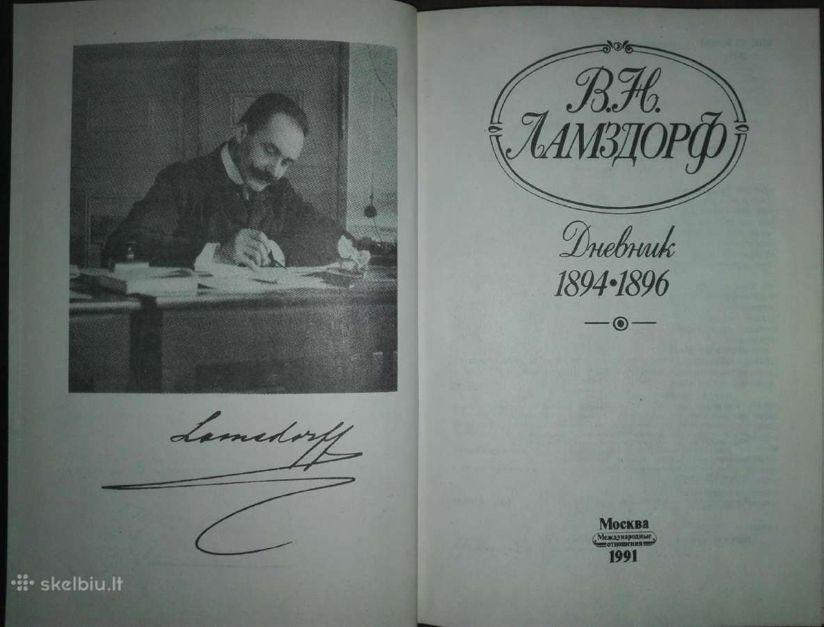 Ламздорф В. Н. Дневник 1894-1896 - nuotraukos Nr. 2