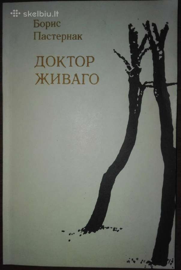 Доктор Живаго П.астернак Б