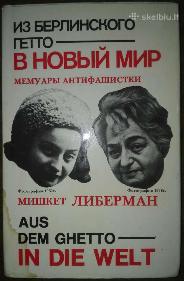 Из Берлинского Гетто В Новый Мир Либерман М.