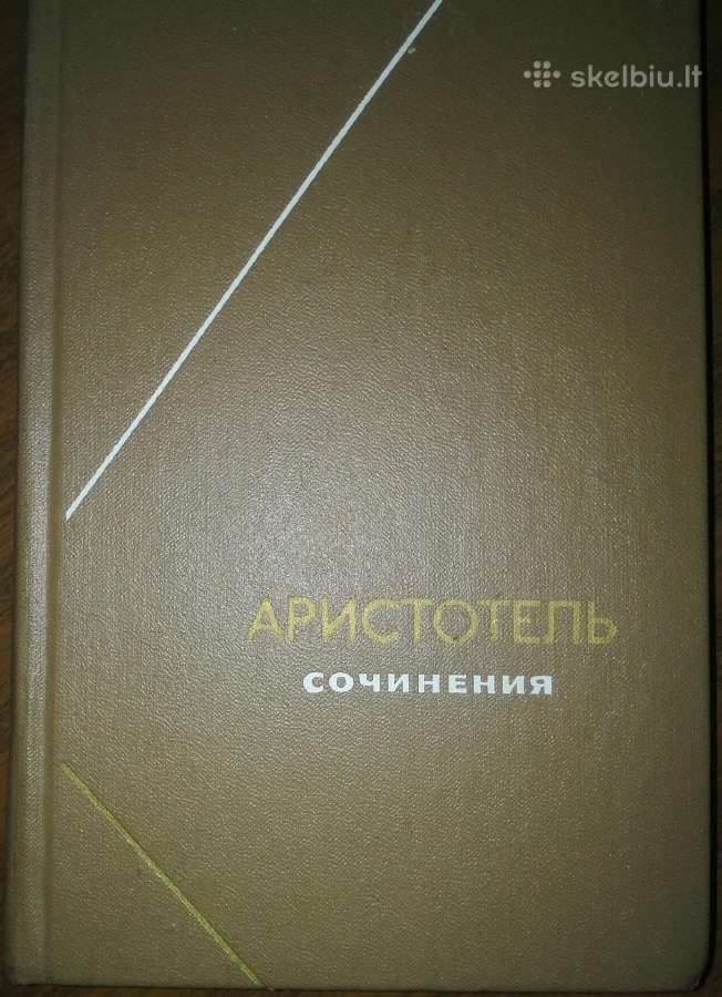Аристотель Сочинения