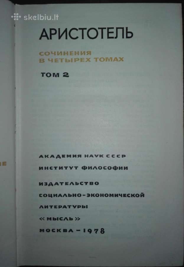 Аристотель Сочинения - nuotraukos Nr. 6