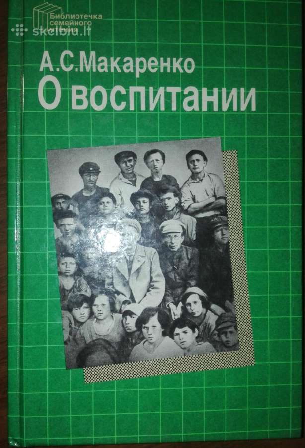 1215. О Воспитании Макаренко А. С.