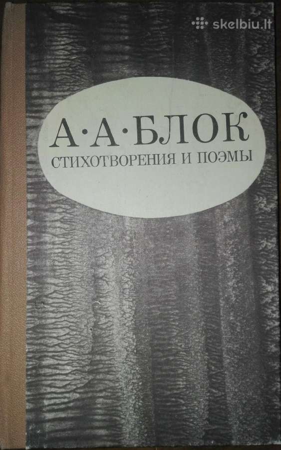 Стихотворения И Поэмы Блок А. А.