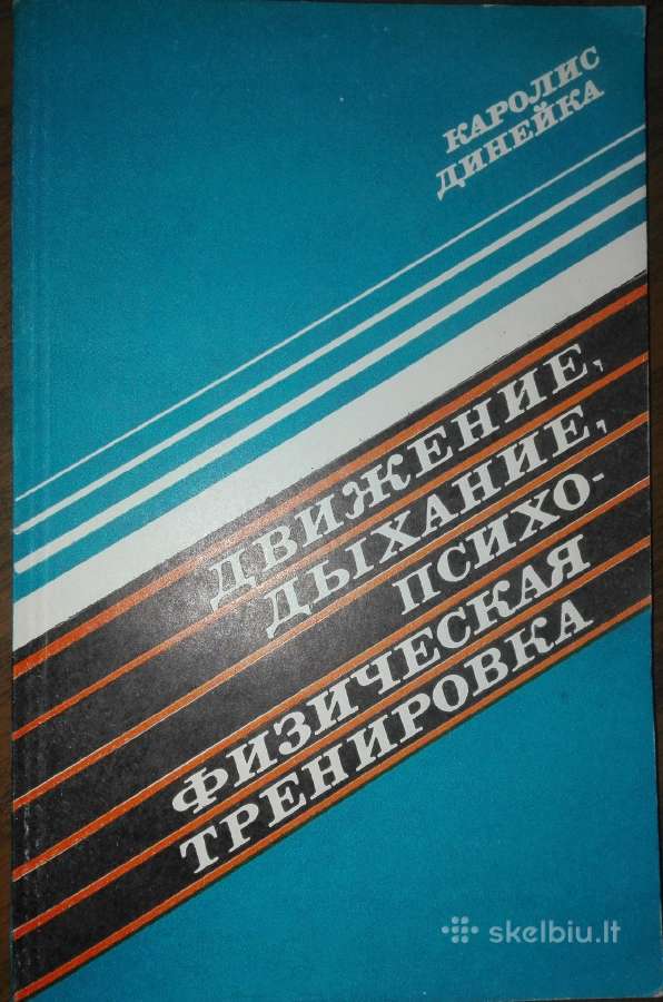 Движение, Дыхание, Психофизическая Тренировка Дине