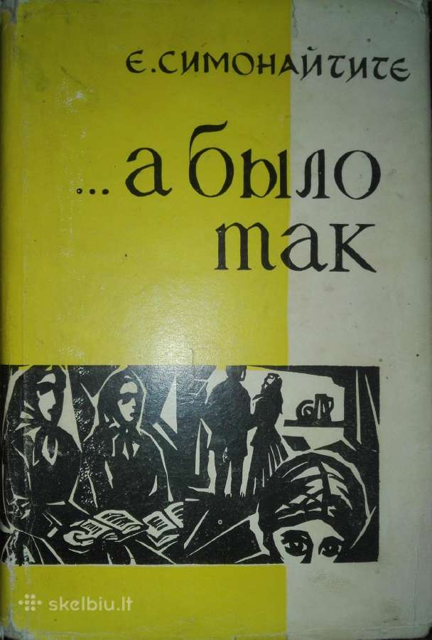 .а Было Так Симонайтите Е.