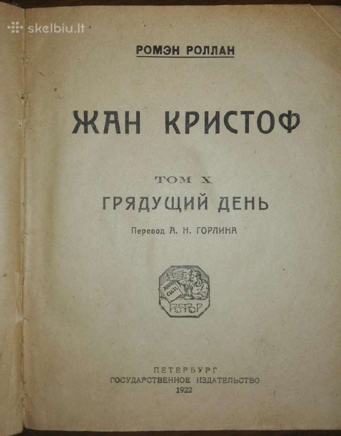 Antikvarinė-kolekcinė Жан Кристоф Роллан Р. 1922 m
