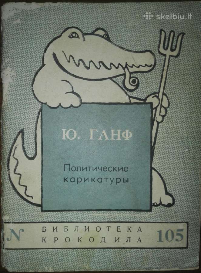 Kolekcinė-antikva Политические Карикатуры Ганф Ю.
