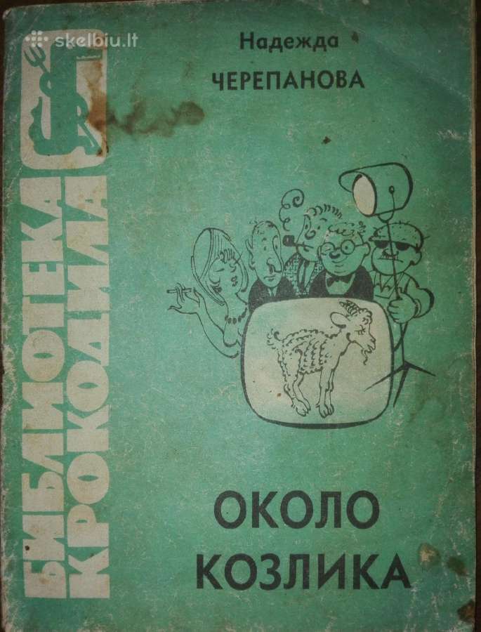 Antikvarinė-kolekcinė Около Козлика Черепанова Н.