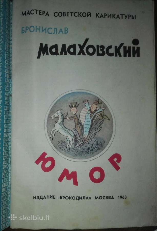 Kolekcinė-antikvarinė knyga Юмор Мвлвховсктй Б. - nuotraukos Nr. 2