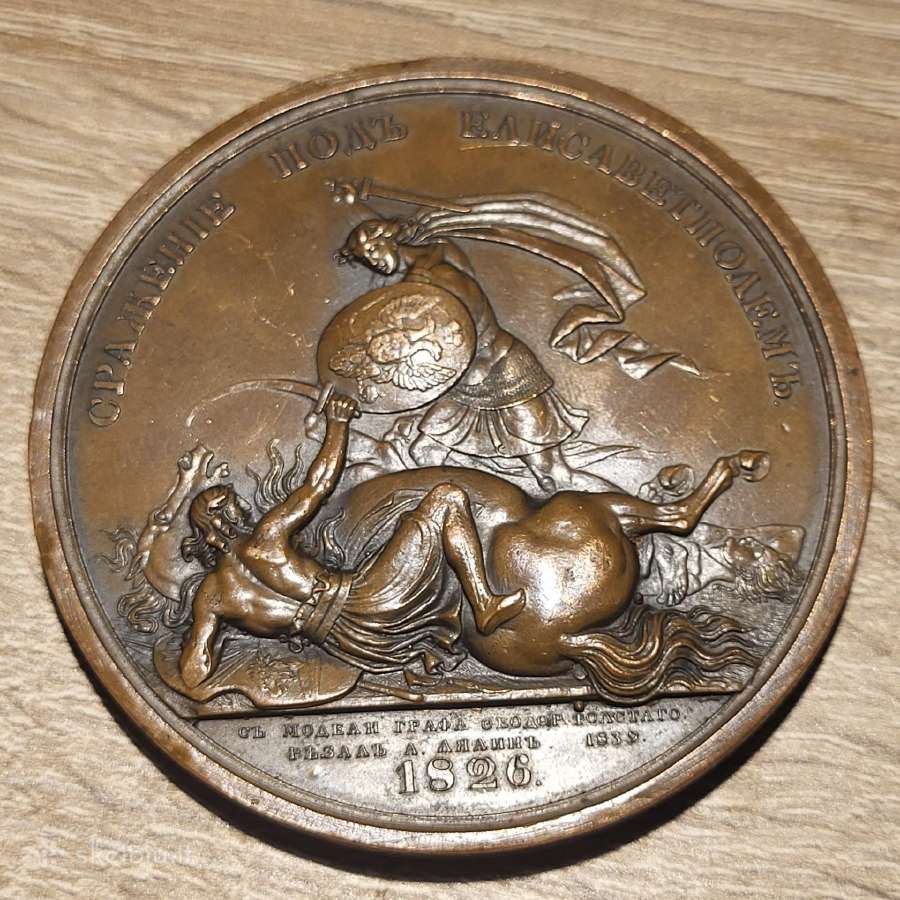 Labai retas ir labai grazus medalis 1839m - nuotraukos Nr. 12