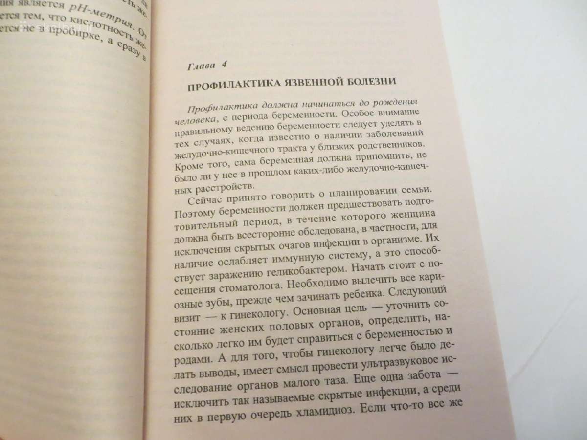 Knyga Skrandžio opa, specialistas apie gydymą 2004 - nuotraukos Nr. 7