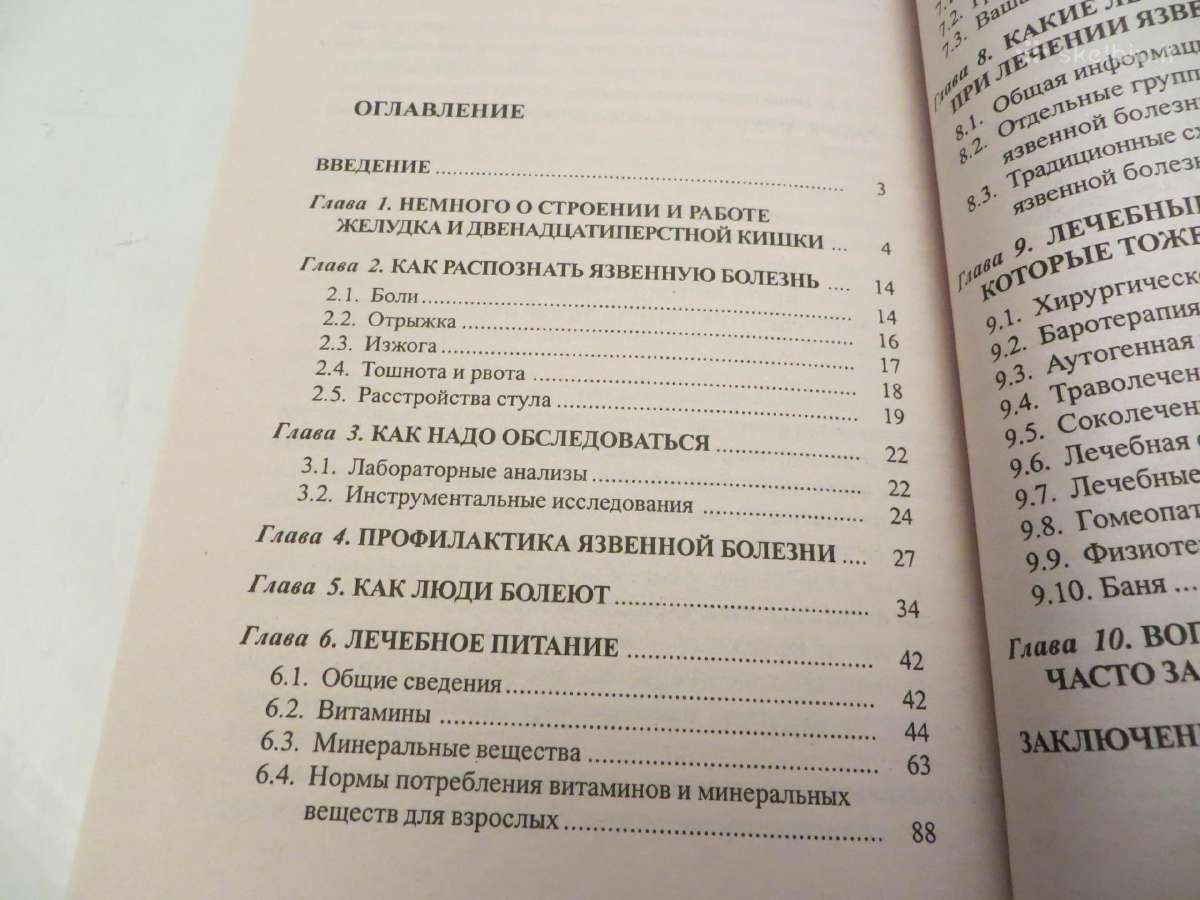 Knyga Skrandžio opa, specialistas apie gydymą 2004 - nuotraukos Nr. 14