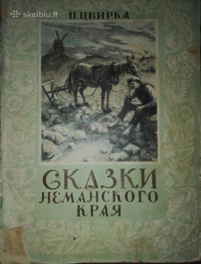 Сказки Неманского Края П. Цвирка 1951 m.