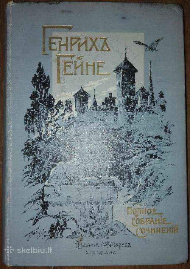 1134. Полное Собранiе Сочиненiй Генриха Гейне
