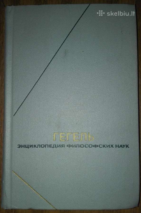 Гегель Энциклопедия Философских Наук - Skelbiu.lt
