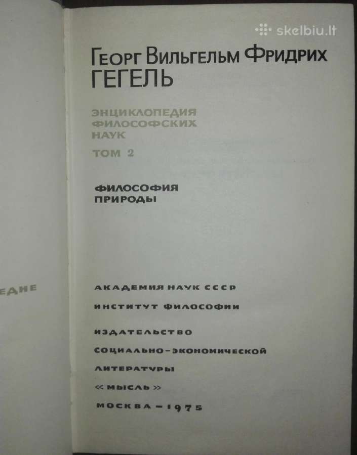 Гегель Энциклопедия Философских Наук - nuotraukos Nr. 6