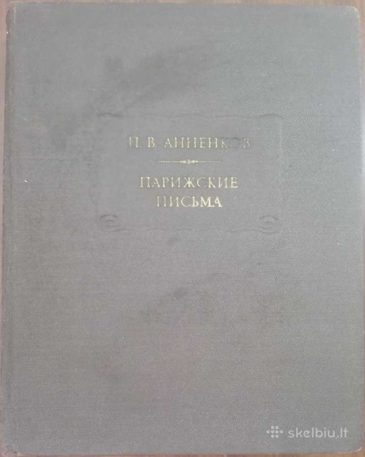Парижские Письма Аненкрв П. В.