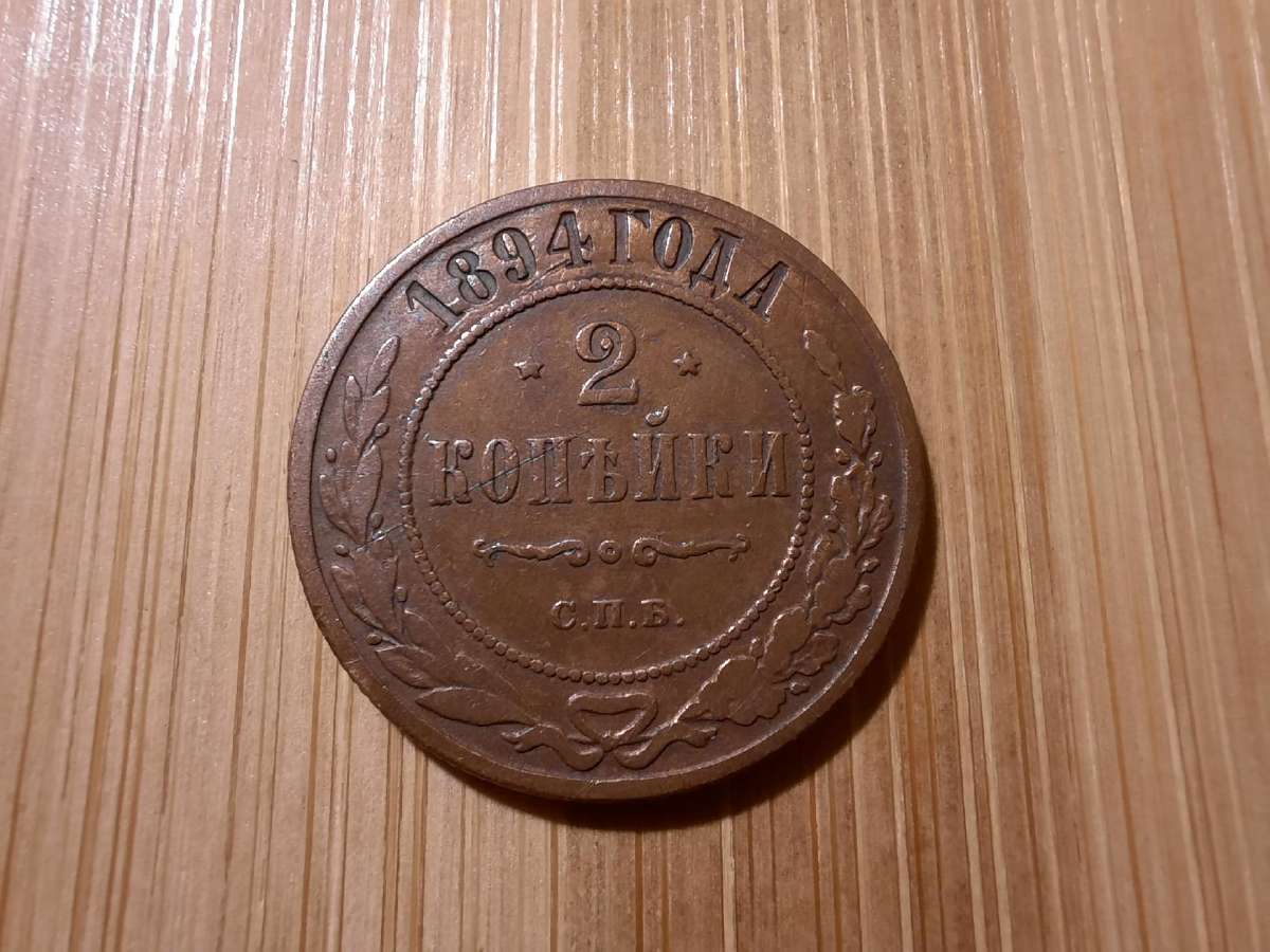 2 kapeikos 1894 carinės