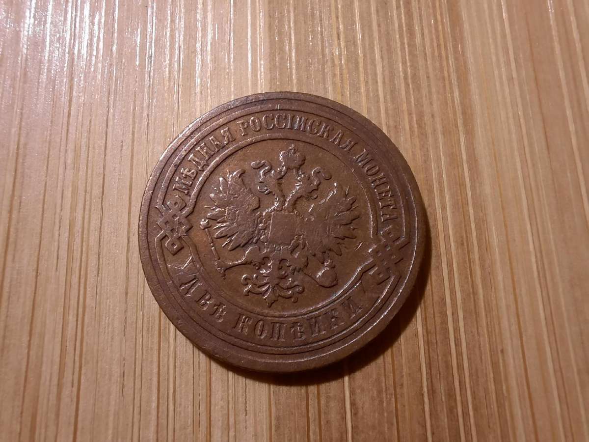 2 kapeikos 1894 carinės - nuotraukos Nr. 2