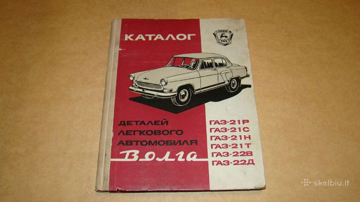 Katalogas Газ-21