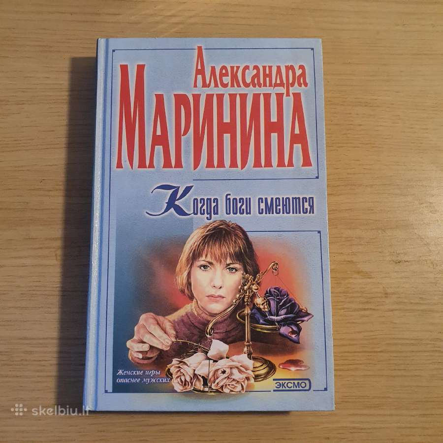 Kada dievai juokiasi. Aleksandra Marinina